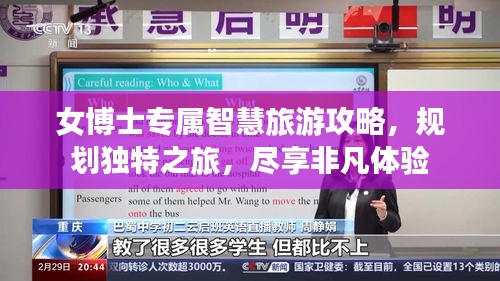 女博士專屬智慧旅游攻略，規(guī)劃獨特之旅，盡享非凡體驗
