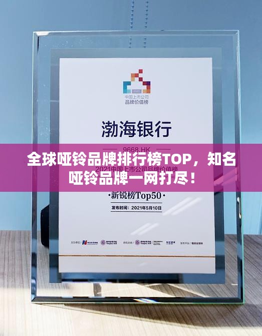 全球啞鈴品牌排行榜TOP，知名啞鈴品牌一網(wǎng)打盡！