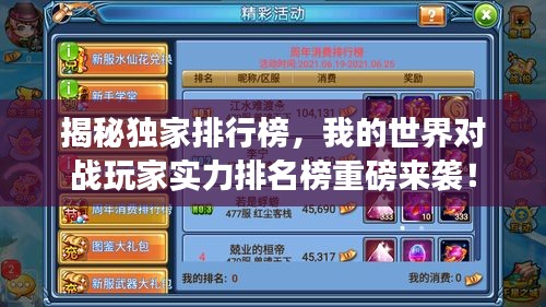 揭秘獨(dú)家排行榜，我的世界對戰(zhàn)玩家實(shí)力排名榜重磅來襲！