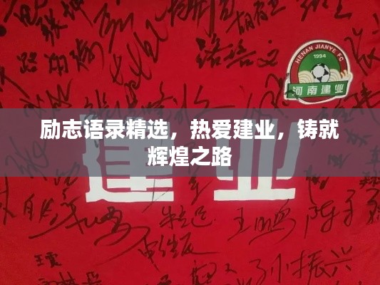 勵志語錄精選，熱愛建業(yè)，鑄就輝煌之路