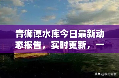青獅潭水庫(kù)今日最新動(dòng)態(tài)報(bào)告，實(shí)時(shí)更新，一覽無(wú)余