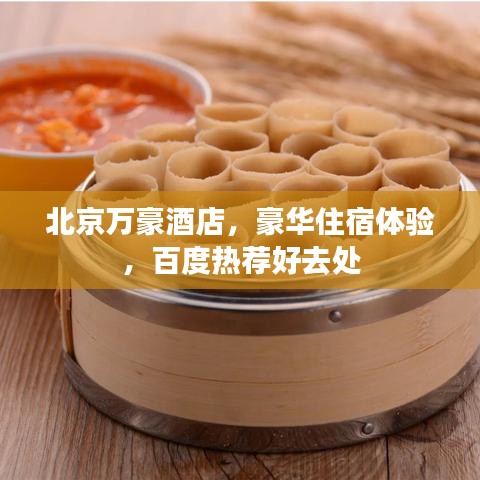 北京萬豪酒店，豪華住宿體驗，百度熱薦好去處