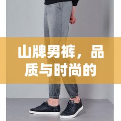 山牌男褲，品質(zhì)與時(shí)尚的無(wú)與倫比融合