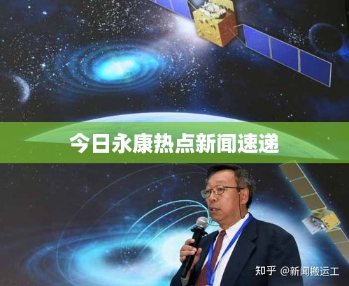 今日永康熱點(diǎn)新聞速遞