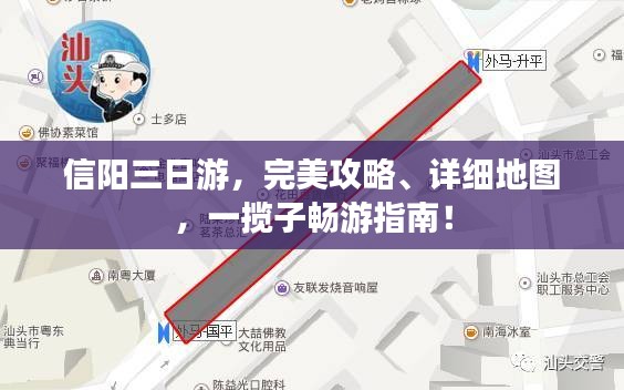 信陽三日游，完美攻略、詳細(xì)地圖，一攬子暢游指南！