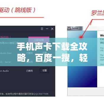 手機(jī)聲卡下載全攻略，百度一搜，輕松搞定！
