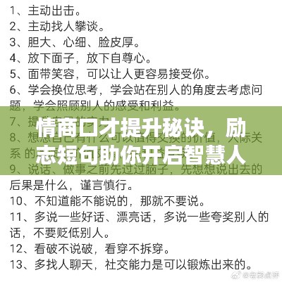情商口才提升秘訣，勵志短句助你開啟智慧人生之旅