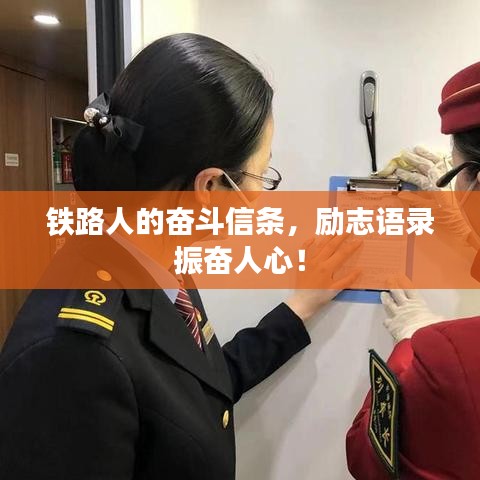 鐵路人的奮斗信條，勵(lì)志語(yǔ)錄振奮人心！