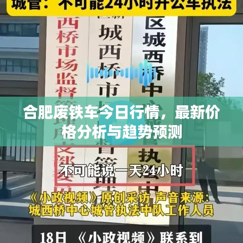 合肥廢鐵車今日行情，最新價(jià)格分析與趨勢(shì)預(yù)測(cè)