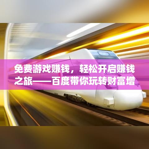 免費(fèi)游戲賺錢，輕松開啟賺錢之旅——百度帶你玩轉(zhuǎn)財(cái)富增值！
