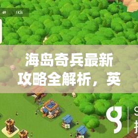 海島奇兵最新攻略全解析，英文攻略助你輕松登頂游戲！