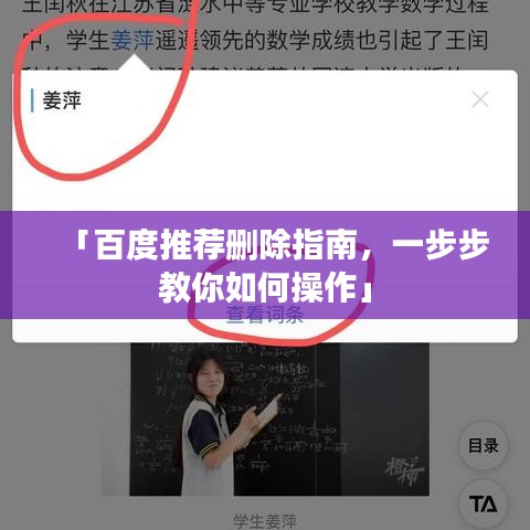 「百度推薦刪除指南，一步步教你如何操作」