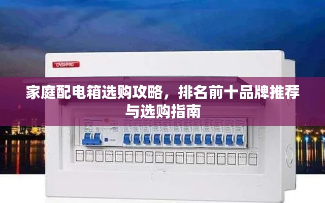 家庭配電箱選購攻略，排名前十品牌推薦與選購指南