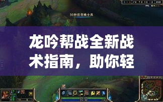 龍吟幫戰(zhàn)全新戰(zhàn)術(shù)指南，助你輕松取勝！