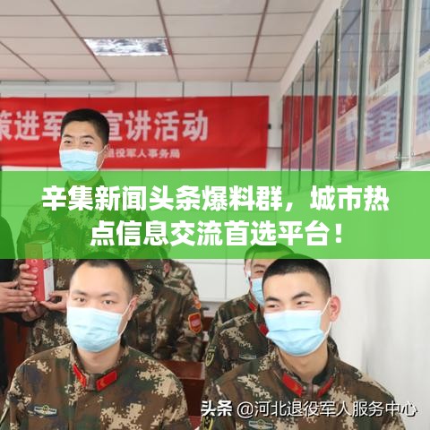 辛集新聞頭條爆料群，城市熱點(diǎn)信息交流首選平臺！