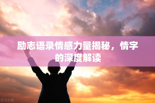 勵志語錄情感力量揭秘，情字的深度解讀