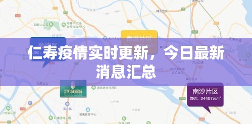 仁壽疫情實(shí)時(shí)更新，今日最新消息匯總