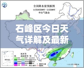 石峰區(qū)今日天氣詳解及最新消息速遞