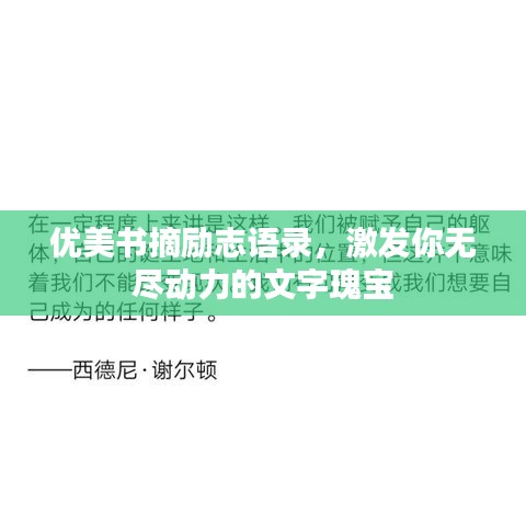 優(yōu)美書摘?jiǎng)?lì)志語錄，激發(fā)你無盡動(dòng)力的文字瑰寶