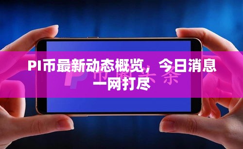 PI幣最新動態(tài)概覽，今日消息一網(wǎng)打盡