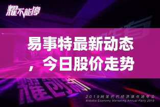 易事特最新動態(tài)，今日股價(jià)走勢與市場深度洞察揭秘