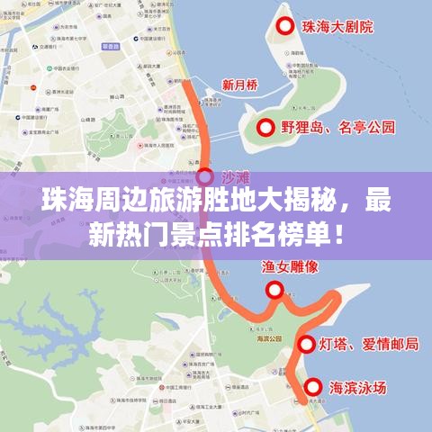 珠海周邊旅游勝地大揭秘，最新熱門景點(diǎn)排名榜單！