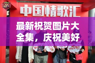 最新祝賀圖片大全集，慶祝美好瞬間藝術(shù)呈現(xiàn)，溫馨祝福瞬間傳遞情感