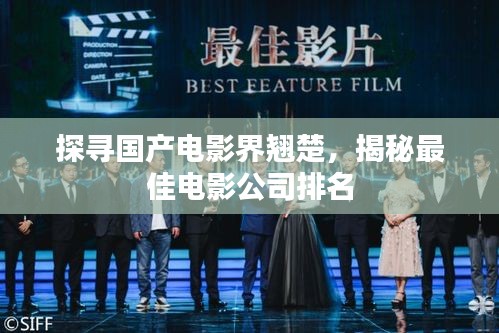 探尋國產電影界翹楚，揭秘最佳電影公司排名