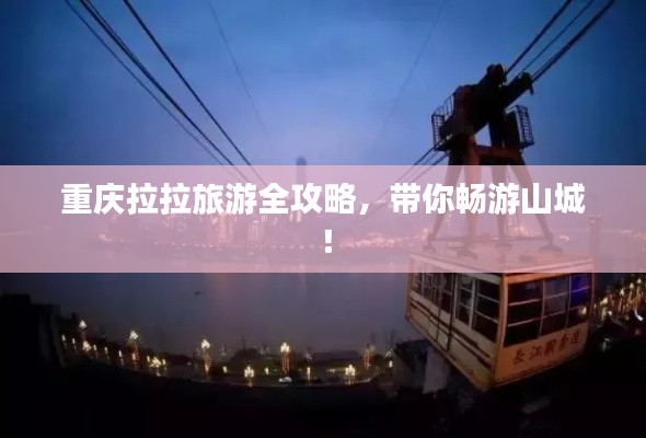 重慶拉拉旅游全攻略，帶你暢游山城！