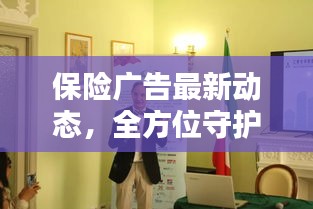 保險廣告最新動態(tài)，全方位守護未來安全，為您打造堅實保障！