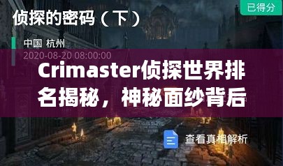 Crimaster偵探世界排名揭秘，神秘面紗背后的偵探江湖探索