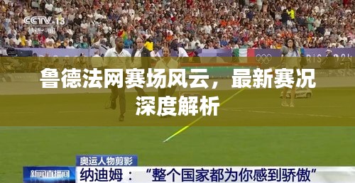 魯?shù)路ňW(wǎng)賽場(chǎng)風(fēng)云，最新賽況深度解析