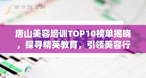唐山美容培訓(xùn)TOP10榜單揭曉，探尋精英教育，引領(lǐng)美容行業(yè)潮流