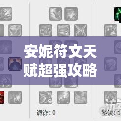 安妮符文天賦超強(qiáng)攻略，助你輕松登頂游戲巔峰！