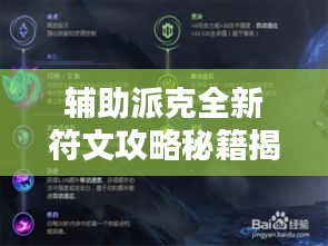 輔助派克全新符文攻略秘籍揭秘！