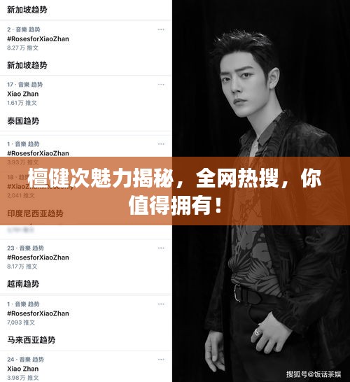 檀健次魅力揭秘，全網(wǎng)熱搜，你值得擁有！
