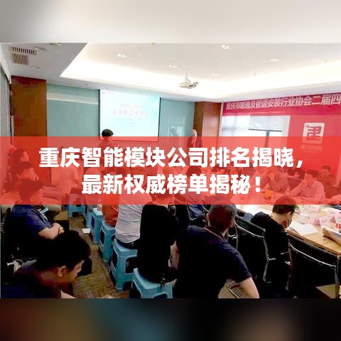 重慶智能模塊公司排名揭曉，最新權(quán)威榜單揭秘！