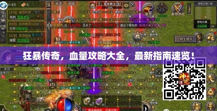 狂暴傳奇，血量攻略大全，最新指南速覽！