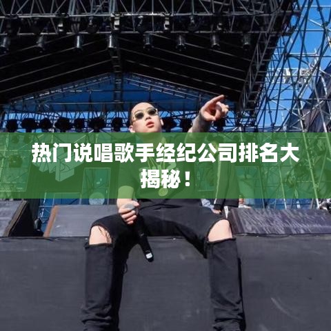 熱門說唱歌手經(jīng)紀(jì)公司排名大揭秘！