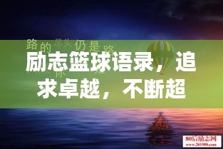 勵志籃球語錄，追求卓越，不斷超越自我
