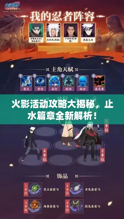 火影活動攻略大揭秘，止水篇章全新解析！