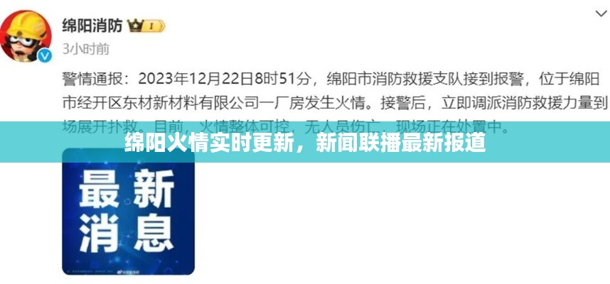 綿陽火情實時更新，新聞聯(lián)播最新報道