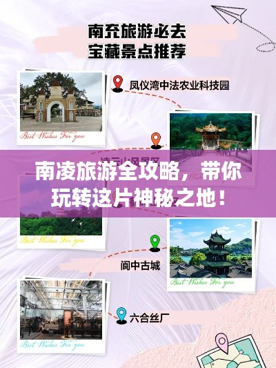 南凌旅游全攻略，帶你玩轉這片神秘之地！