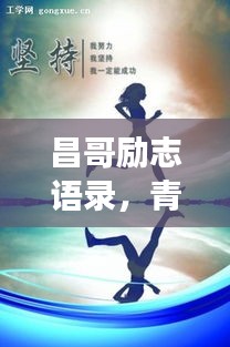 昌哥勵志語錄，青春燃燒，夢想追逐不停歇