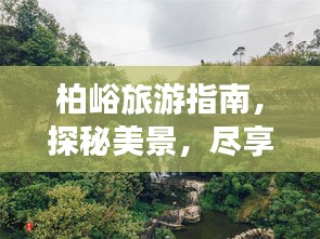 柏峪旅游指南，探秘美景，盡享愜意之旅！