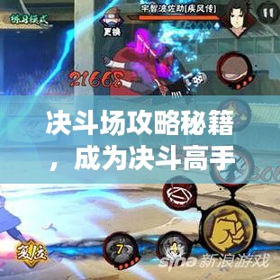 決斗場攻略秘籍，成為決斗高手的終極指南！