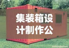 集裝箱設(shè)計(jì)制作公司權(quán)威排名大揭秘！