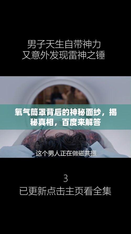 氧氣筒罩背后的神秘面紗，揭秘真相，百度來(lái)解答