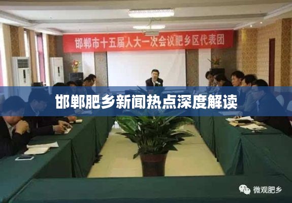 邯鄲肥鄉(xiāng)新聞熱點(diǎn)深度解讀