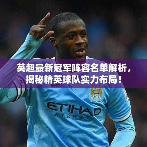 英超最新冠軍陣容名單解析，揭秘精英球隊實(shí)力布局！